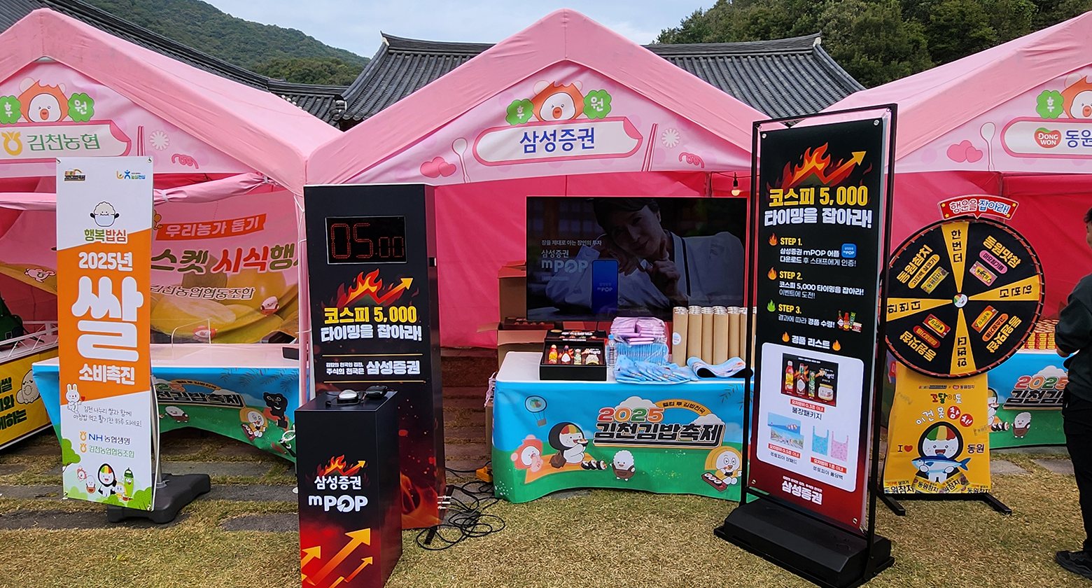 2025 김천김밥축제 삼성증권 부스