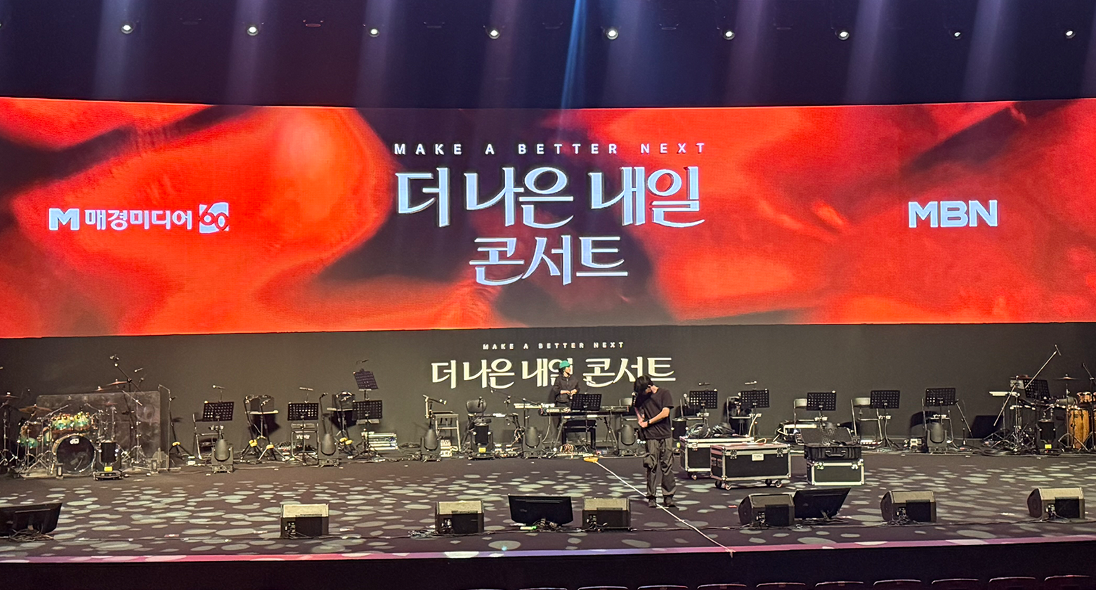 MBN 더 나은 내일 콘서트