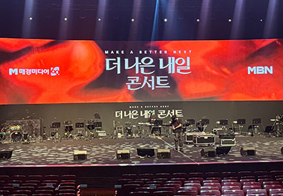 MBN 더 나은 내일 콘서트